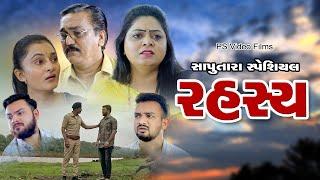 રહસ્યં  ll Rahasay ll Gujarati Film ll  @psvideofilms @mahadevmovies108 @shiv_movies