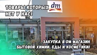 Товары Которых Нет у Нас! Закупка в DM Магазин Бытовой Химии, Еды и Косметики! Германия!