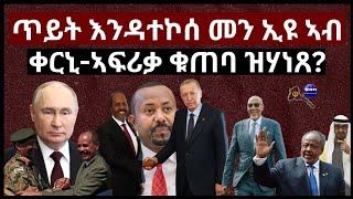 June 16, 2024 ጥይት እንዳተኮሰ መን ኢዩ ኣብ ቀርኒ-ኣፍሪቃ ቁጠባ ዝሃነጸ?#eritrea  #eridronawi #aanmedia #aanpodcast