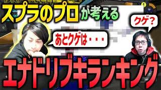 【XP30チャレンジ】スプラのプロの考えるエナスタブキのランキング発表！！【スプラトゥーン3】