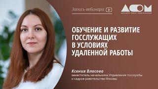 Обучение и развитие госслужащих в условиях удаленной работы