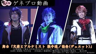 【志賀直哉を谷佳樹が演じる】文豪達が自身の文學と仲間を守るために“侵蝕者”に立ち向かう／舞台「文豪とアルケミスト 旗手達ノ協奏(デュエット)」ゲネプロ動画