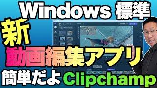 【これは簡単！】Windows標準の動画編集アプリ登場。「Clipchamp」の使い方を紹介します！