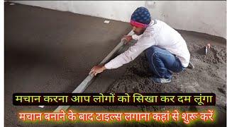 टाइल्स लगाने से पहले मचान कैसे बनाया जाता है इस वीडियो को नया मिस्त्री पूरा देखें