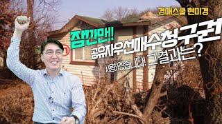 [경매스쿨 현미경TV]공유자우선매수신청, 하려면 제대로.