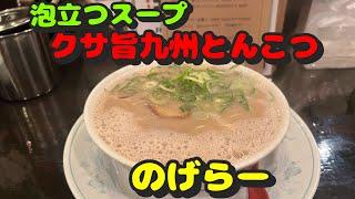 【関内第65弾！周辺のラーメン屋さん！臭くて旨い本場の九州とんこつラーメン！】九州とんこつのげらー、北海道ラーメン来々軒、麺や魁星