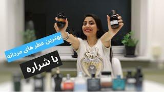 بهترین عطرهای مردانه  همراه  با شراره