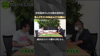 【近未来】巨人ドラフト今年はコイツを獲れ！　ポスト坂本？　Ｇ補強ポイントに合致する安倍昌彦さんのお勧め高校生！#報知プロ野球 #巨人 #shorts