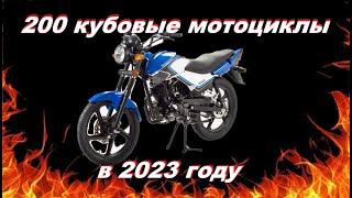 200 кубовые мотоциклы в 2023 году. Что выбрать???