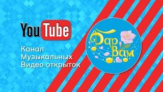 Канал музыкальных видео открыток Дар Вам.