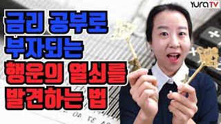 금리를 모르면서 부자 될 생각하지 마라요즘 금리 쉬운 경제