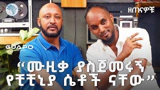 "ኤልያስ መልካን አስለቅሼዋለሁ" | ዘጠናዎቹ @ArtsTvWorld