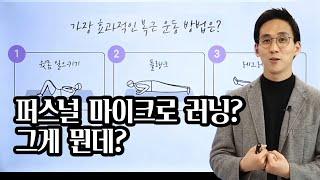 퍼스널 마이크로러닝? 그게 뭔데?!