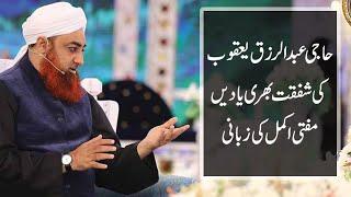 Haji Abdul Razzak Yaqoob Ki Shafqat Bhari Yaadein | Mufti Akmal | ARY qtv