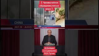 ОБРАЩЕНИЕ к Джо Байдену, Владимиру Путину, Си Цзиньпину https://www.youtube.com/watch?v=ue2-i_YWdZw