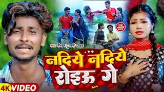 #Video Nadiye Nadiye Roiau Ge | #Raushan Pujari #Sad Song | नदिये नदिये रोइऊ गे | Maghi Gana 2024