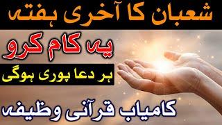 Shaban Ki Akhri 3 Raat Ka Qurani Powerful Wazifa Dua Mehrban Ali Amal Hajat Imam Jafar Sadiq دعا