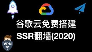 谷歌云搭建SSR(2020更新) | VPN | Shadowsocks | ShadowsocksR | 翻墙 | 免费翻墙  | Google Cloud Build Shadowsocks