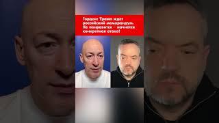 Гордон: Трамп ждет российский меморандум. Не понравится – начнется конкретная атака! #shorts