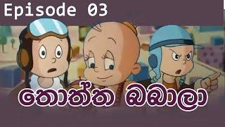 Thothta babala_EP 03_Sinhala Cartoon