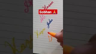 #Sobhan cursive Handwriting  #calligraphy #handwriting #writing #cursivewriting #short #سبحان