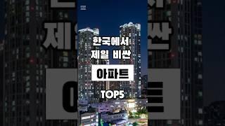 한국 젤 비싼 아파트 TOP5   #SHORTS  #TOP5 #TOP3 #쇼츠 #랭킹 #세계 #한국 #아파트 #고가 #금싸라기 #부동산 #투기 #투자 #고급아파트 #연예인아파트