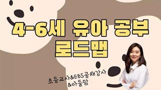 4-6세 유아 공부 로드맵(경험담+내돈내산)