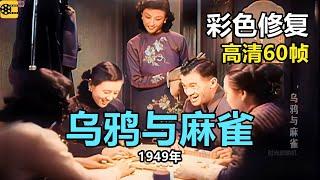 高清彩色修复：1949年《乌鸦与麻雀 》赵丹、吴茵、上官云珠主演【1080P，60fps】