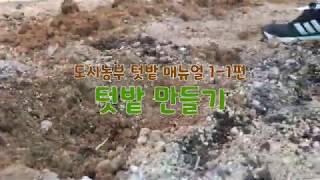 도시농부 텃밭 매뉴얼 : 1-1편 텃밭 만들기