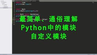[程序员小飞]如何最简单、通俗理解Python的模块