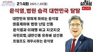 [소피혁명 214회] #윤석열 내란세력 법원 습격, 끝까지 대한민국 탈탈 털어먹는중, #극우유튜버 생중계 법원 공격, #이재명 윤석열 비교? #국민의힘 #신의한수 설선물 #트럼프