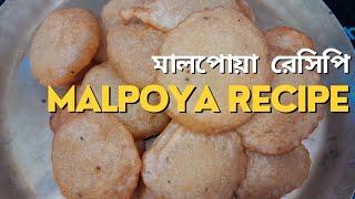 Malpoya Recipe | মালপোয়া রেসিপি