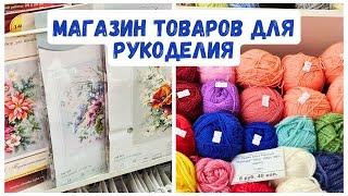 Беларусь магазин товаров для рукоделия пряжа вышивка декупаж шитьё