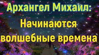 Архангел Михаил: Начинаются волшебные времена