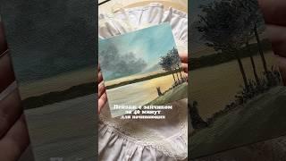 Туториал для начинающих ️ #рек #картина #туториал #какрисовать