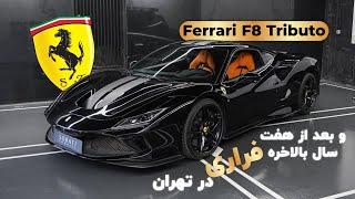 بررسی هیولای تازه وارد به تهران فراری F8 تریبتو - Ferrari F8 Tributo 2022