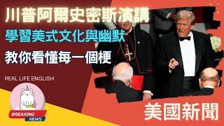 ►精闢講解 - 川普AL SMITH晚宴全場演講翻譯◄聽不懂美式幽默? 來來來