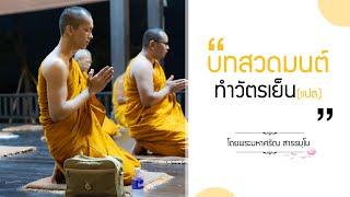 ทำวัตรสวดมนต์เย็น (แปล)  |  โดยพระศรัณ สารธมฺโม