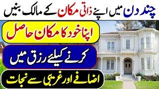 Zati Makan Leny Ka Wazifa For New House | Rizq Me Izafa Gurbat Se Nijat | Apna Ghar Ka Amal