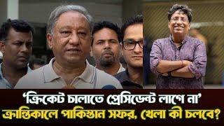 পাকিস্তান সফর কী হবে?| Howa BCB run cricket now?| @DforDebbrata