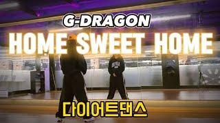 HOME SWEET HOME | G-DRAGON(지드레곤) feat.태양,대성 / 쉽게 가즈아 / 이지댄스 / 러비뮤직