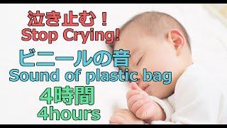 【広告なし】ビニールの音 Sound of plastic bag【必ず泣き止む！】改