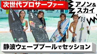 静波WAVE POOL貸切！【アノン＆スカイ】次世代ガールズPROサーファーセッション！#luvsurf #サーフィン  #mayhem #静波 #スカイブラウン #skybrown