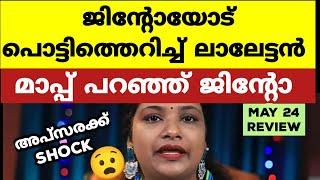 ജിന്റോടെ മറുചോദ്യത്തിൽ ഉത്തരമില്ലാതെ ലാലേട്ടൻ | Bigg Boss Malayalam Season 6