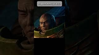 Меня Зовут - Са'кан! ПАРИЯ НЕКСУС #warhammer40k #вархаммер #shorts