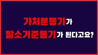 일반 말소기준권리 6가지 이외에 존재하는 또하나의 말소기준권리