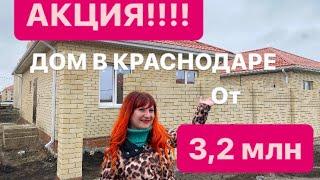 АКЦИЯ ДОМ в Краснодаре от 3,2 млн. Коттедж в пос.Южный. Ижс, можно в ипотеку. Как стать  инвестором