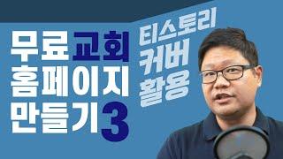 무료 교회 홈페이지 만들기 #3 (티스토리 커버 활용)