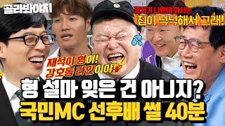 (40분) 후배들이 말하는 유재석x강호동x이경규 비하인드 미담(?) 전설의 3대 국민MC 썰 모음 l 아는 형님 l JTBC 170729 방송 외