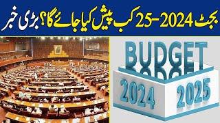 Big News: When Will Federal Budget Be Presented? | Budget 2024–25 | Dawn News